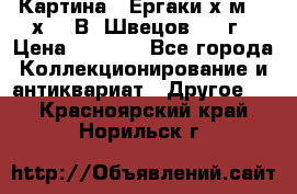 	 Картина “ Ергаки“х.м 30 х 40 В. Швецов 2017г › Цена ­ 5 500 - Все города Коллекционирование и антиквариат » Другое   . Красноярский край,Норильск г.